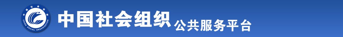 日屄快乐全国社会组织信息查询